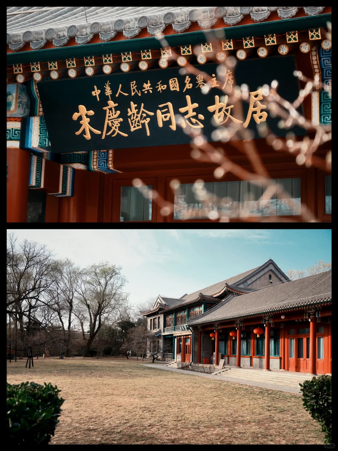 宋庆龄故居