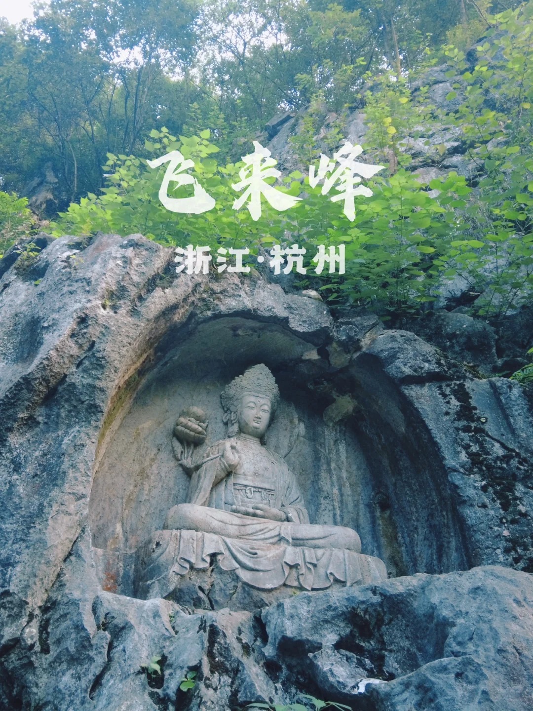 飞来峰